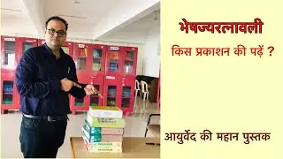 Bhaishjya ratnavali Book Review #ayurved #bookreview #ayurvedic #ayurvedbooks