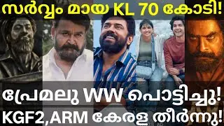 SarvamMaya Global Boxoffice Collection |SarvamMaya Crossed ARM and Premalu #Mohanlal #Nivinpauly 
