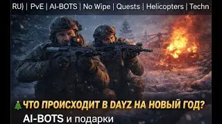 🎁 Что происходит в DayZ дальше? | подарки, боты и квесты