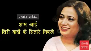 शाम आई तिरी यादों के सितारे निकले : परवीन शाकिर (Parveen Shakir Shayari)