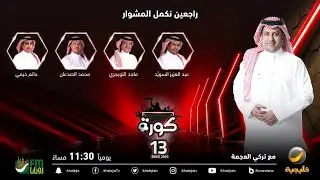 برنامج كورة 31 مايو 2023 - ختام الموسم 13