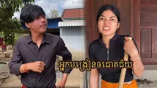 រឿងកំប្លែងខ្លី អ្នកបង្រៀនឲជោគជ័យ😅😂