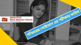 WB Postal Circle Admit Card 2018 | WB Postman Mailguard Written Exam Date