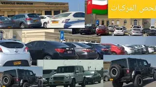 Perfect Car Inspection Service Centre In Muscat Oman 🇴🇲 2022 l Car Inspection & Vehicle Insurance