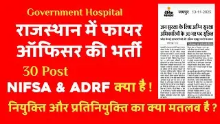 राजस्थान में Fire Officer की भर्ती | 30 नई Post | NIFSA & ADRF क्या है? | नियुक्ति vs प्रतिनियुक्ति 