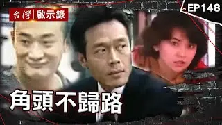 《角頭不歸路》20歲吳明達槍殺前北聯幫主！一生進出監獄「今遭誰槍擊」？／唐重生為愛金盆洗手「繳槍自首」卻慘被狙殺...曾嘆踏入黑幫一輩子難回頭！【台灣啟示錄】@ebcapocalypse