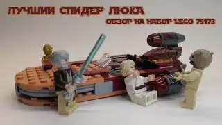 ОБЗОР LEGO Star Wars СПИДЕР ЛЮКА | Lego Star Wars 75173