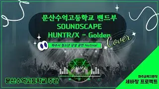 문산수억고등학교 SOUNDSCAPE &ndash; &lsquo;HUTR/X &ndash; Golden&rsquo; Cover