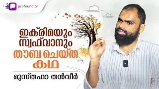 മക്കാ വിജയ സമയത്തെ തൗബകൾ | Musthafa Thanveer | തർബിയ ചിന്തകൾ | തൗബ