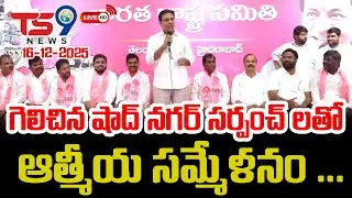 KTR meeting with the BRS sarpanches who won in Shadnagar || TS9 NEWS