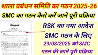 💥 शाला प्रबंधन समिति गठन 2025। SMC GATHAN KESE KARE। SMC चुनाव कैसे कराए। SMDC गठन। SMC CHUNAV 2025💥