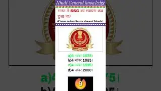 भारत में SSC का स्थापना कब हुआ था? #gk #gkquiz #trandinggk