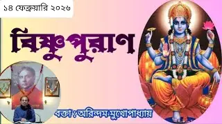 বিষ্ণু পুরাণ, ২২শ পর্ব॥ বক্তা : Prof Arindam Mukhopadhyay, ১৪|২|২০২৬