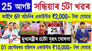 Assamese News Today 25 August 2025 || Orunodoi Scheme, SHG Woman ₹10000, PM Kisan | Stock Market,UPI