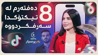 ژیمەن مەحموود: خۆم 8 دەفتەرم لە تیکتۆکدا سەرفکردووە