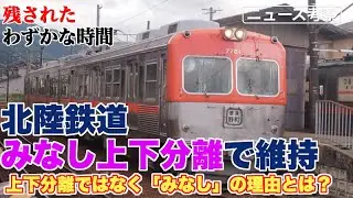 北陸鉄道はなぜ「みなし」上下分離方式が採用されたのか？【補助金獲得に向けての体制作りの