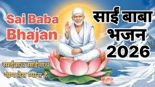 साईनाथ साईनाथ l Sainath Sainath l Latest Sainath Bhajan 2026 l Most Popular Sai Baba Bhajan l 