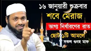 শবে মেরাজের ১টি আমল করুন ভাগ্য খুলে যাবে ইনশাআল্লাহ । আরিফ বিন হাবিব 16-01-26 gfcftwt3rdrryfy