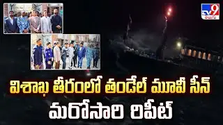 Andhra Pradesh : విశాఖ తీరంలో తండేల్ మూవీ సీన్ మరోసారి రిపీట్ - TV9