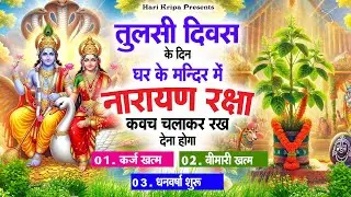 तुलसी दिवस के दिन विष्णु कवच घर पर चलाकर रखें सभी दुःख संकट मिनटों में दूर हो जायेगा #VishnuKawach