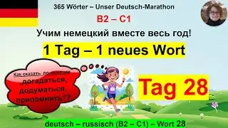 (28) Как сказать по-немецки &bdquo;догадаться, припомнить&ldquo;. 1 Tag &ndash; 1 Wort. B2-C1. deutsch &ndash; russisch