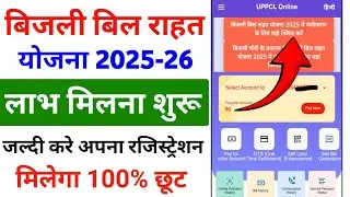 बिजली बिल राहत योजना 2025 -2026 में कैसे रजिस्ट्रेशन करे | Bijli Bill Rahat Yojana 2025-2026 Apply