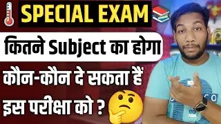विशेष परीक्षा कितने विषय का होगा?🤔 Special Exam Kitne Subject Ka Hoga? Special Exam Kon De Sakta hai