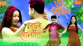 ও বিয়ান লাল গোলাপি | O Biyain Lal Gulapi Singer Mondal and Neyna