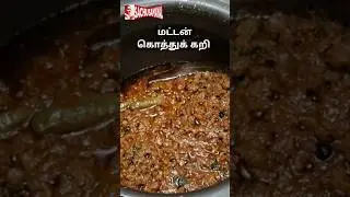 மட்டன் கொத்துக்கறி | மட்டன் கீமா | Mutton Keema Recipe in Tamil #shorts