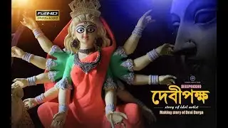 Durga Puja 2018 | Durga Maa Eye Painting 2018 | The Idol Making Of Goddess Durga | Debi Pokkho film