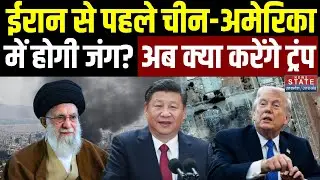 Iran America War: ईरान से पहले China-अमेरिका में होगी जंग? क्या करेंगे Trump | X-Jinping | Khamenei
