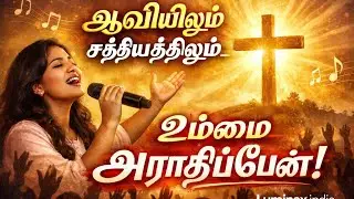 ஆவியிலும் சத்தியத்திலும் – உம்மை ஆராதிப்பேன் | Tamil Christian Worship Song@Luminaxindia 