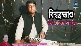 বিশ্বব্রহ্মাণ্ড নিয়ে খেলছো আনমনে | Bisso Brommando Niye Khelcho Anmone | Mizan Shah