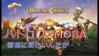 【Royal Crown / ロイヤルクラウン】あれ？普通に楽しいんだが・・・！？　ToS風の バトロワ&times;MOBA