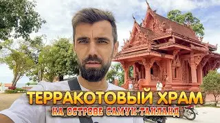 Терракотовый храм на острове Самуи в Таиланде (Wat Ratchathammaram  - Wat Sila Ngu )