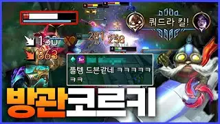 [롤] 평타 한방에 1,000딜 박히는 역대급 꿀통 