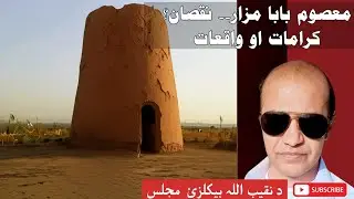 Masoom Baba Mazar Pishin The Miraculous Peer Known as Ghaib Baba & Mekh Baba by naqeebulahhaikalzai.