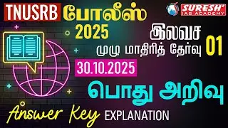 TNUSRB | PC | FREE FULL MOCK TEST : 1 | GS | ANSWER KEY EXPLANATION | Suresh IAS Academy