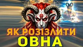 Що злить Овна