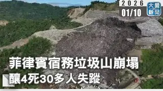 菲律賓宿務垃圾山崩塌 釀4死30多人失蹤｜#大愛新聞 #清潔員 #失蹤