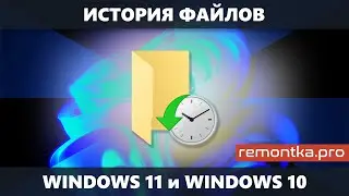 История файлов Windows 11 и Windows 10 &mdash; встроенная функция резервного копирования и восстановления