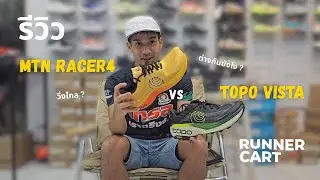 รีวิวเทียบรองเท้าเทรล TOPO MTN RACER 4 กับ TOPO VISTA เหมาะกับใคร?