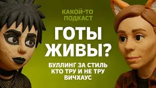 ЕЕ БИЛИ ЗА ЧЕРНЫЙ ЛАК, но она осталась готом. Как живут готы сейчас?
