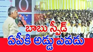 బాబు స్పీడ్..ఏపీకి అడ్డు ఎవడు.. | CM Chandrababu 2025 Political Developments #spt
