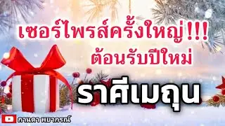 ดูดวงราศีเมถุน | เซอร์ไพรส์ครั้งใหญ่ต้อนรับปีใหม่ |🔮#ดูดวง#ราศีเมถุน@Kanda Payakorn