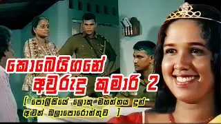 1987 කොබෙයිගනේ අවුරුදු කුමාරි -2 || පොලීසියේ ලොකු මහත්තය දුන් අළුත් බලාපොරොත්තුව  || Angili Salakuna
