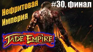 Нефритовая Империя (Финал) - Jade Empire, #30 прохождение