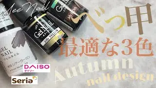混色なしでそのまま塗って即べっ甲！この3色がはずせない🍁
