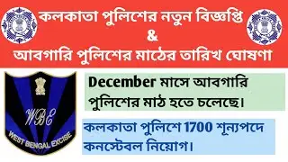 Kolkata police new vacancy 2020-21//Excise Constable PMT & PET Date//Fulfill study