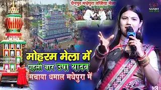 तजिया मेला में उषा यादव मचाया धमाल - jharni geet #tajiya geet #moharram ka gana - usha yadav ka gana